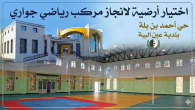 أشغال التهيئة الحضرية وإنجاز المركب الرياضي بعين البية