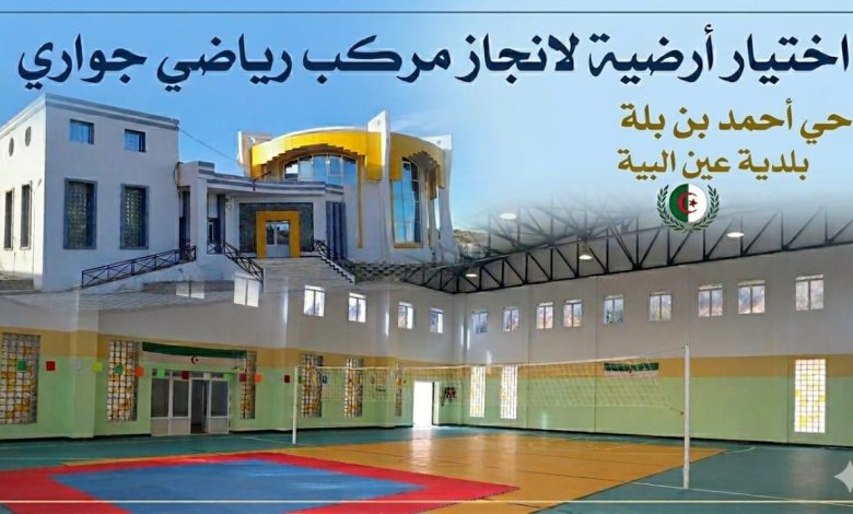 أشغال التهيئة الحضرية وإنجاز المركب الرياضي بعين البية
