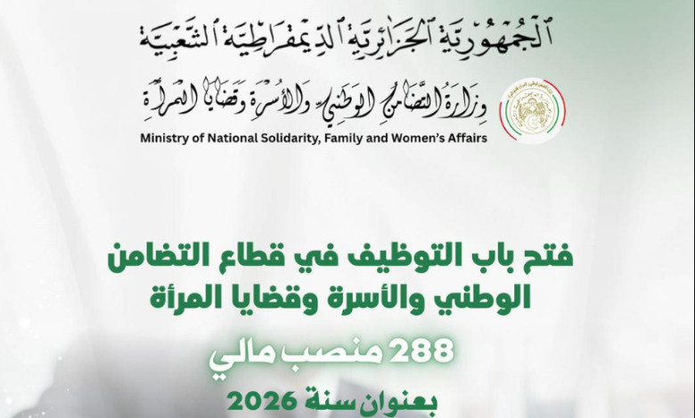 توظيف وزارة التضامن الوطني 2026