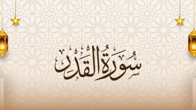 ليلة القدر