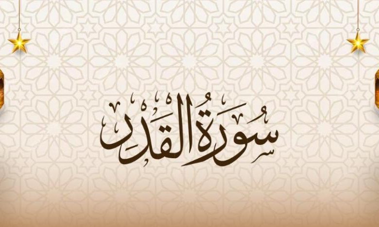 ليلة القدر