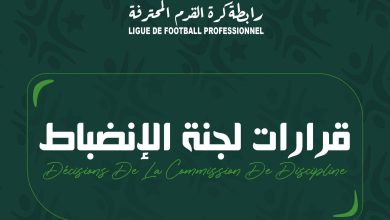 لجنة الانضباط