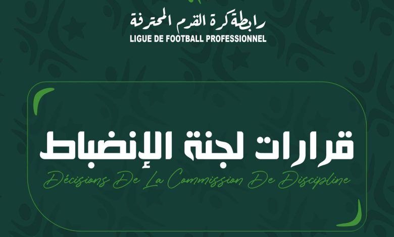 لجنة الانضباط