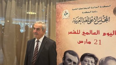 احتفال اليوم العالمي للشعر في الجزائر العاصمة