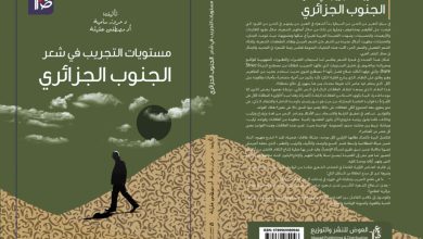 مستويات التجريب في شعر الجنوب الجزائري