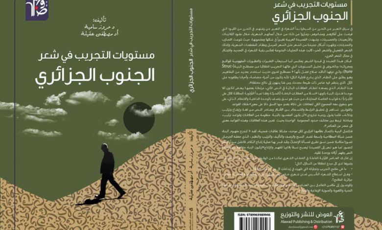 مستويات التجريب في شعر الجنوب الجزائري