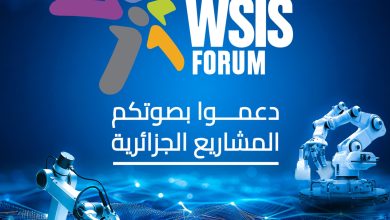 مسابقة منتدى القمة العالمية لمجتمع المعلومات طبعة 2026