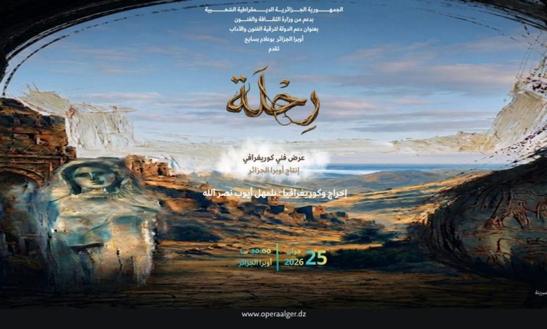 "رحلة" على خشبة أوبرا الجزائر الخميس القادم