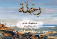 "رحلة" على خشبة أوبرا الجزائر الخميس القادم