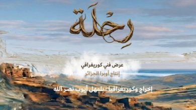 "رحلة" على خشبة أوبرا الجزائر الخميس القادم