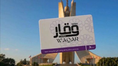 إطلاق بطاقة "وقار" لفائدة المتقاعدين وذوي الحقوق