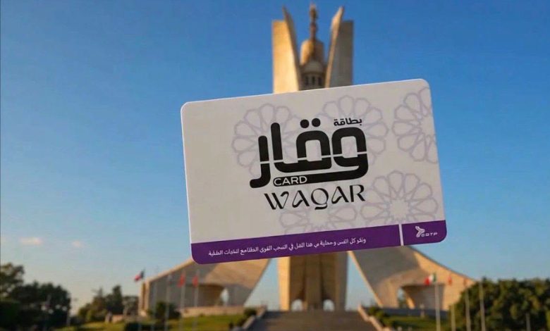 إطلاق بطاقة "وقار" لفائدة المتقاعدين وذوي الحقوق