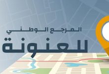 مستغانم تحتضن ورشات تعميم المرجع الوطني للعنونة