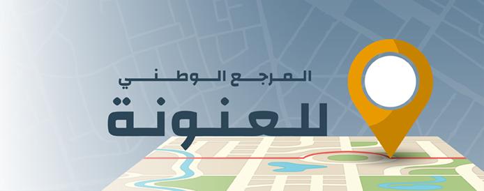 مستغانم تحتضن ورشات تعميم المرجع الوطني للعنونة