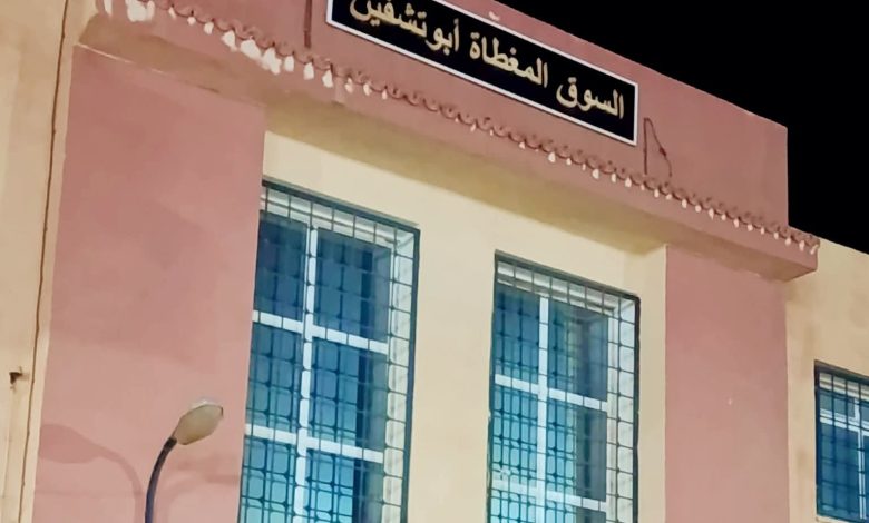 مطالب بتحويل السوق المغطاة إلى فضاء طبي بـ "أبوشفين"- تلمسان  