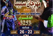 مهرجان سيبا
