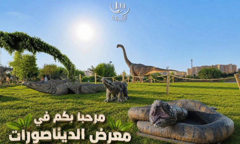 وهران : الديناصورات تعود إلى الحياة وتستقطب العائلات بالقرية المتوسطية