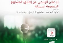 إطلاق المشاريع الجمعوية المموّلة
