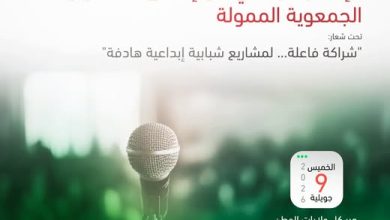 إطلاق المشاريع الجمعوية المموّلة