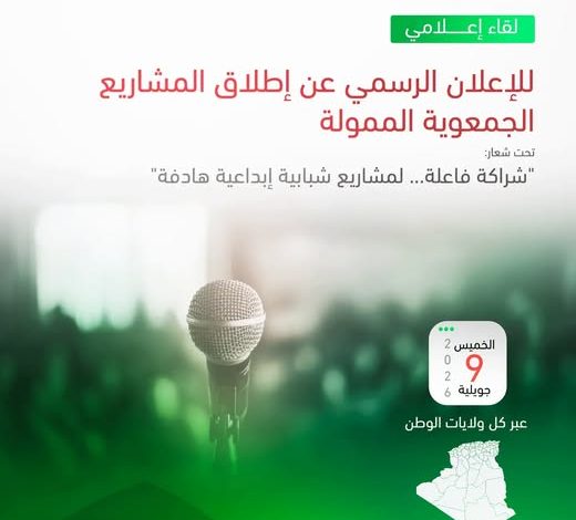 إطلاق المشاريع الجمعوية المموّلة