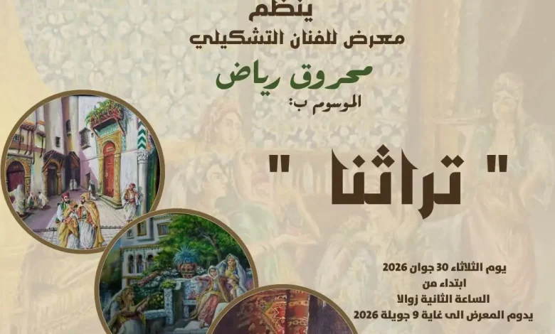 معرض تراث